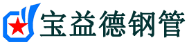 津南声测管-津南承台冷却管-源头声测管厂家供应-宝益德钢管